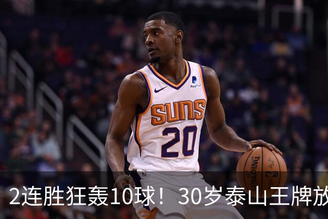 2连胜狂轰10球！30岁泰山王牌放话阻击蓉城：末轮主场必全力争胜