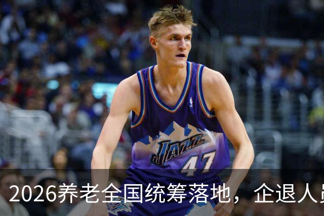 2026养老全国统筹落地，企退人员视同工龄，统一重算可行吗？