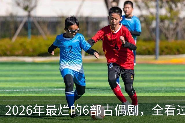 2026年最烂的6部古偶剧，全看过的真是大气了