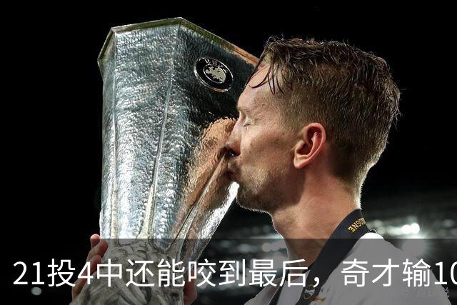 21投4中还能咬到最后，奇才输10分却打出季后赛强度
