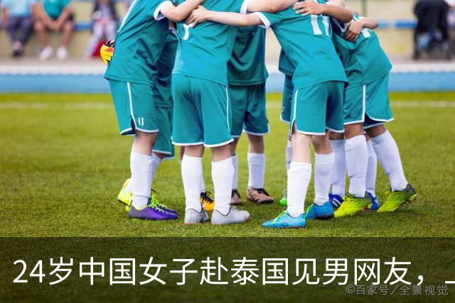 24岁中国女子赴泰国见男网友，上车不到10分钟手机被夺、被绑往泰缅边境，途中跳车逃生！