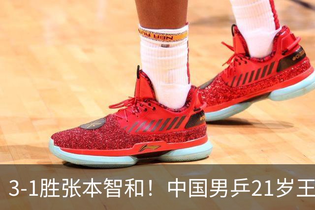 3-1胜张本智和！中国男乒21岁王牌崛起：进亚锦赛男双4强冲击冠军