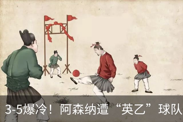 3-5爆冷！阿森纳遭“英乙”球队淘汰，止步16强，球迷：故意的