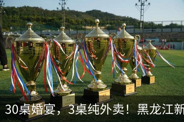 30桌婚宴，3桌纯外卖！黑龙江新娘说“要不是为了配合长辈，全场我都想点”
