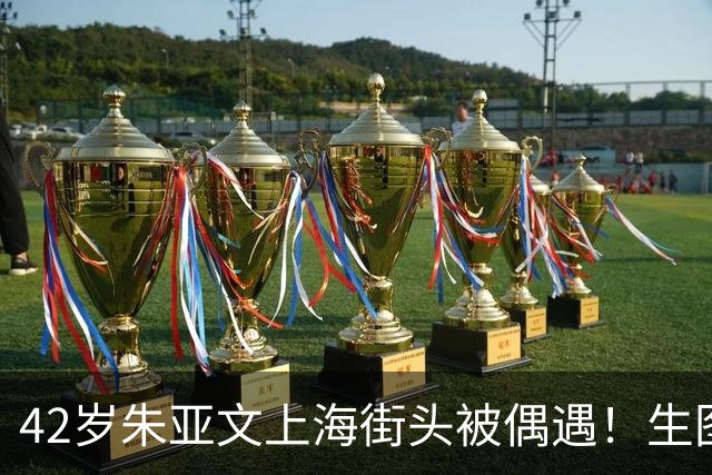 42岁朱亚文上海街头被偶遇！生图状态绝了，请内娱男星照这个卷