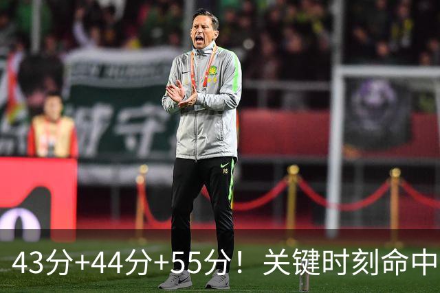43分+44分+55分！关键时刻命中率联盟第1！NBA最强得分后卫诞生
