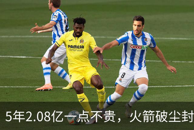 5年2.08亿一点不贵，火箭破尘封9年纪录！乌度卡成就阿门封神一刻
