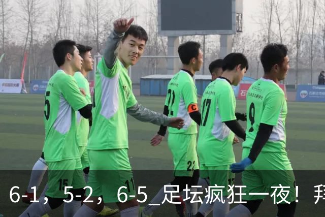 6-1，5-2，6-5 足坛疯狂一夜！拜仁造惨案，利物浦曼城点球告捷！