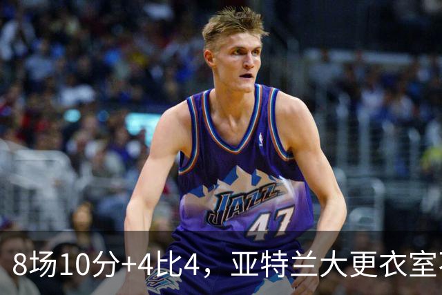8场10分+4比4，亚特兰大更衣室不满，前热刺主帅成接替人选
