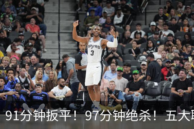 91分钟扳平！97分钟绝杀！五大联赛神逆转：7.4亿卫冕冠军2-1登顶