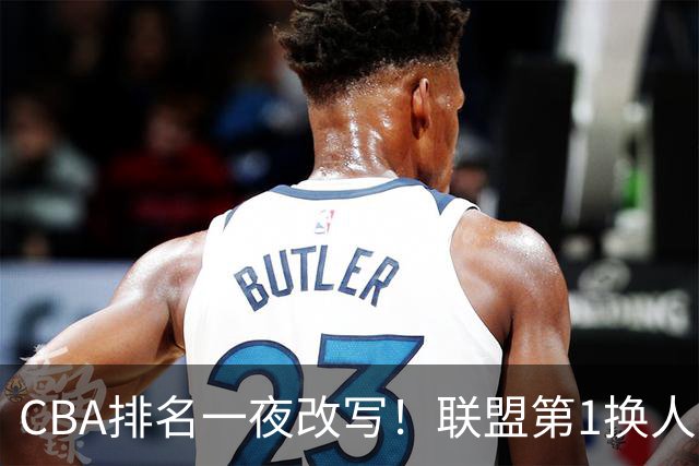 CBA排名一夜改写！联盟第1换人，广厦被挤出前二，辽篮蜕变黑马