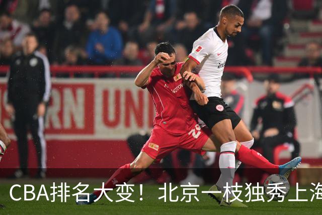 CBA排名大变！北京一枝独秀上海第3，辽宁第4广东第15，新疆连败宁波一胜难求