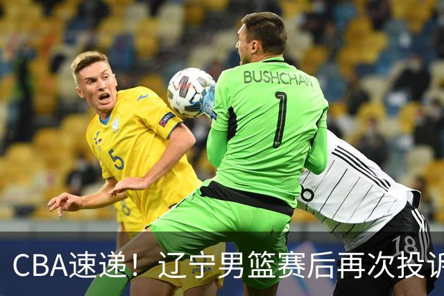 CBA速递！辽宁男篮赛后再次投诉主场哨明显，孙铭徽最新伤病情况出炉，山东男篮将调整外援
