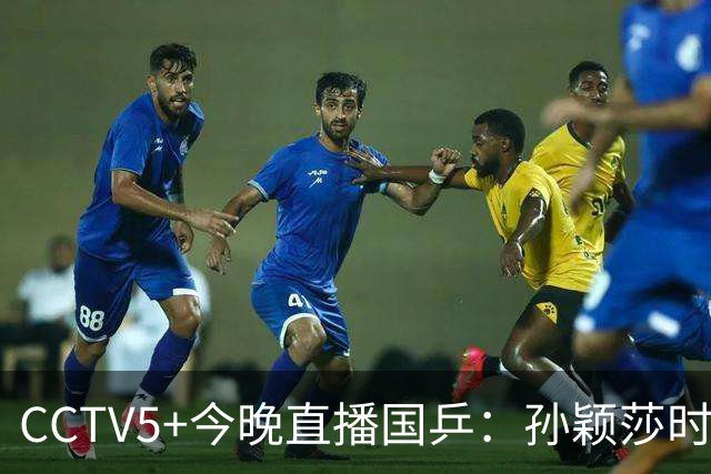 CCTV5+今晚直播国乒：孙颖莎时隔20天复出，迎战法国卢茨