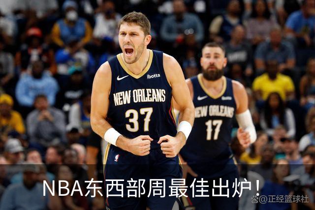 NBA东西部周最佳出炉！