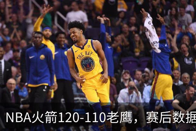 NBA火箭120-110老鹰，赛后数据一目了然，杜兰特不是最佳球员