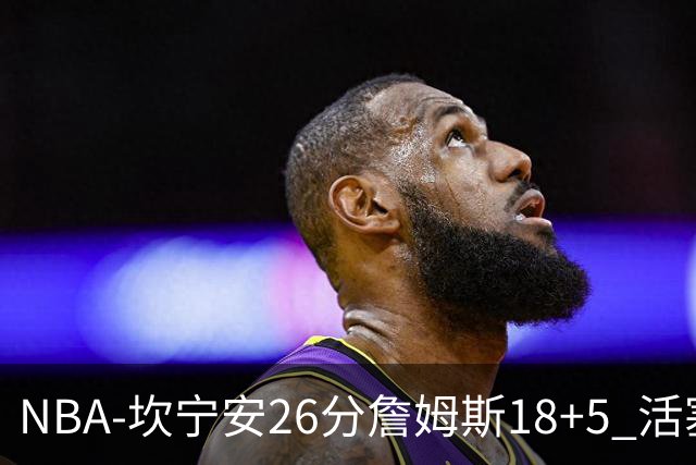 NBA-坎宁安26分詹姆斯18+5 活塞送76人赛季首败